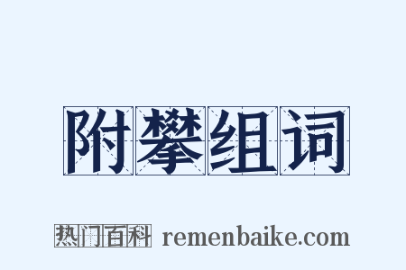附攀组词是什么意思的图片